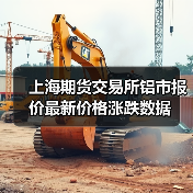 上海期货交易所铝市报价最新价格涨跌数据(图2) 上海期货交易所铝市报价最新价格涨跌数据(图2)