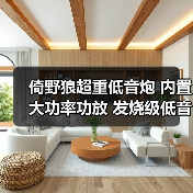 倚野狼超重低音炮 内置大功率功放 发烧级低音 SUBWOOFER(图3) 倚野狼超重低音炮 内置大功率功放 发烧级低音 SUBWOOFER(图3)