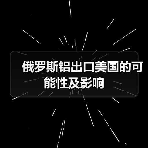 俄罗斯铝出口美国的可能性及影响（图2）
