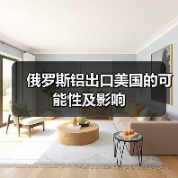 俄罗斯铝出口美国的可能性及影响