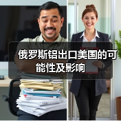 俄罗斯铝出口美国的可能性及影响（图4）