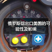 俄罗斯铝出口美国的可能性及影响（图3）