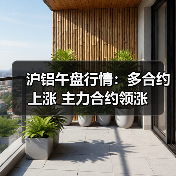 沪铝午盘行情:多合约上涨 主力合约领涨(图2) 沪铝午盘行情:多合约上涨 主力合约领涨(图2)