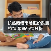 长葛废铝市场报价跌势持续 最新行情分析（图2）