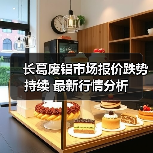 长葛废铝市场报价跌势持续 最新行情分析（图4）