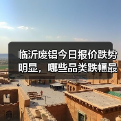 临沂废铝今日报价跌势明显,哪些品类跌幅最大?(图3) 临沂废铝今日报价跌势明显,哪些品类跌幅最大?(图3)