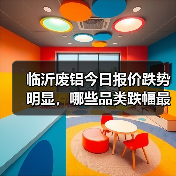 临沂废铝今日报价跌势明显,哪些品类跌幅最大?(图2) 临沂废铝今日报价跌势明显,哪些品类跌幅最大?(图2)