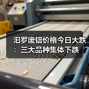 汩罗废铝价格今日大跌：三大品种集体下跌（图3）