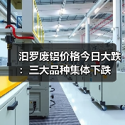 汩罗废铝价格今日大跌：三大品种集体下跌（图2）