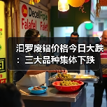 汩罗废铝价格今日大跌：三大品种集体下跌（图1）