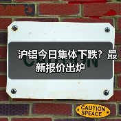沪铝今日集体下跌？最新报价出炉（图2）