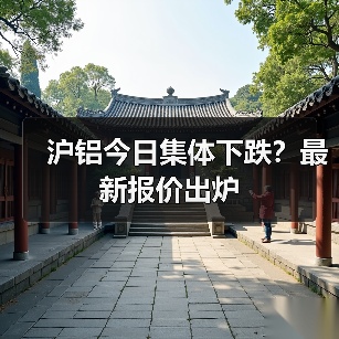 沪铝今日集体下跌？最新报价出炉（图4）