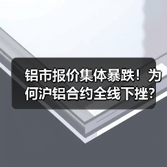 铝市报价集体暴跌!为何沪铝合约全线下挫?(图3) 铝市报价集体暴跌!为何沪铝合约全线下挫?(图3)