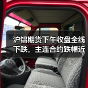 沪铝期货下午收盘全线下跌,主连合约跌幅近3.67%(图3) 沪铝期货下午收盘全线下跌,主连合约跌幅近3.67%(图3)