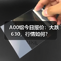 A00铝今日报价：大跌630，行情如何？（图3）