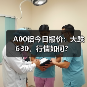 A00铝今日报价：大跌630，行情如何？（图1）