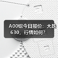 A00铝今日报价：大跌630，行情如何？（图4）
