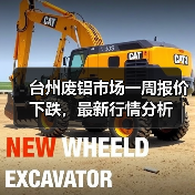 台州废铝市场一周报价下跌，最新行情分析（图4）
