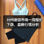台州废铝市场一周报价下跌，最新行情分析（图3）