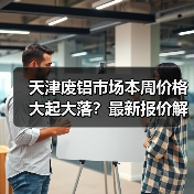 天津废铝市场本周价格大起大落？最新报价解析（图1）