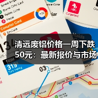 清远废铝价格一周下跌50元：最新报价与市场趋势（图4）