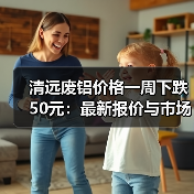 清远废铝价格一周下跌50元：最新报价与市场趋势（图2）