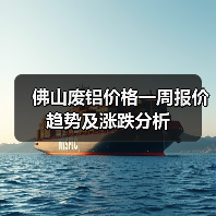 佛山废铝价格一周报价趋势及涨跌分析（图1）