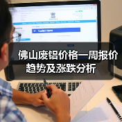 佛山废铝价格一周报价趋势及涨跌分析（图4）