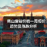 佛山废铝价格一周报价趋势及涨跌分析（图2）