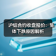 沪铝合约收盘报价：集体下跌原因解析（图3）