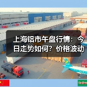 上海铝市午盘行情:今日走势如何?价格波动全解析(图2) 上海铝市午盘行情:今日走势如何?价格波动全解析(图2)