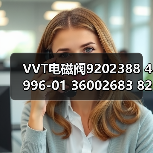 VVT电磁阀9202388 4996-01 36002683 8202388 9202388（图4）