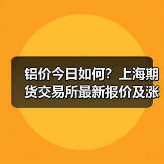 铝价今日如何?上海期货交易所最新报价及涨跌情况分析(图3) 铝价今日如何?上海期货交易所最新报价及涨跌情况分析(图3)