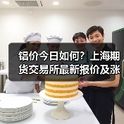 铝价今日如何?上海期货交易所最新报价及涨跌情况分析(图2) 铝价今日如何?上海期货交易所最新报价及涨跌情况分析(图2)