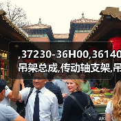 ,37230-36H00,36140吊架总成,传动轴支架,吊架,CENTER BEARING(图2) ,37230-36H00,36140吊架总成,传动轴支架,吊架,CENTER BEARING(图2)