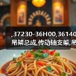 ,37230-36H00,36140吊架总成,传动轴支架,吊架,CENTER BEARING(图4) ,37230-36H00,36140吊架总成,传动轴支架,吊架,CENTER BEARING(图4)