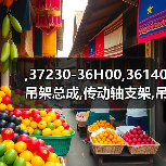 ,37230-36H00,36140吊架总成,传动轴支架,吊架,CENTER BEARING(图3) ,37230-36H00,36140吊架总成,传动轴支架,吊架,CENTER BEARING(图3)