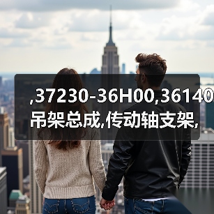,37230-36H00,36140吊架总成,传动轴支架,吊架,CENTER BEARING(图1) ,37230-36H00,36140吊架总成,传动轴支架,吊架,CENTER BEARING(图1)
