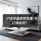 沪铝早盘跌势明显 今日行情如何?(图3) 沪铝早盘跌势明显 今日行情如何?(图3)