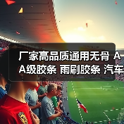 厂家高品质通用无骨 AA级胶条 雨刷胶条 汽车雨刮胶条（图4）