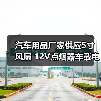 汽车用品厂家供应5寸风扇 12V点烟器车载电风扇 迷你汽车小风扇(图3) 汽车用品厂家供应5寸风扇 12V点烟器车载电风扇 迷你汽车小风扇(图3)