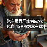 汽车用品厂家供应5寸风扇 12V点烟器车载电风扇 迷你汽车小风扇(图1) 汽车用品厂家供应5寸风扇 12V点烟器车载电风扇 迷你汽车小风扇(图1)