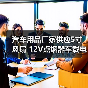 汽车用品厂家供应5寸风扇 12V点烟器车载电风扇 迷你汽车小风扇(图4) 汽车用品厂家供应5寸风扇 12V点烟器车载电风扇 迷你汽车小风扇(图4)