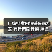 厂家批发内销铁骨雨刮器 有骨雨刷骨架 厚道配置同NWB款 结实耐用（图2）