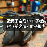 宝马X1叶子板内衬选购指南 如何确认适用车型？-辰飞雨金世优