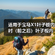 适用于宝马X1叶子板内衬（前之后）叶子板内衬 23dx 51712990089（图2）