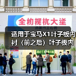 适用于宝马X1叶子板内衬（前之后）叶子板内衬 23dx 51712990089（图4）