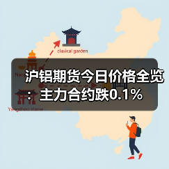沪铝期货今日价格全览:主力合约跌0.1%(图2) 沪铝期货今日价格全览:主力合约跌0.1%(图2)