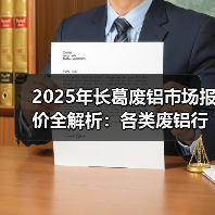 2025年长葛废铝市场报价全解析：各类废铝行情一览（图2）