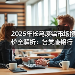 2025年长葛废铝市场报价全解析：各类废铝行情一览（图4）